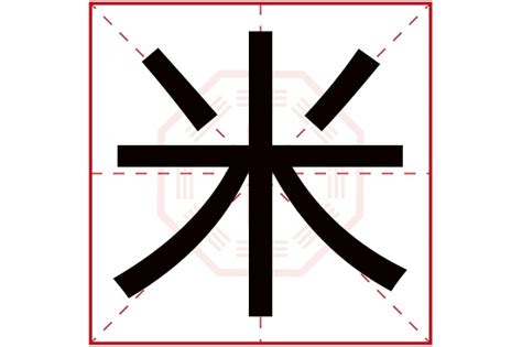 米字五行|米字五行属什么